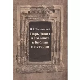 Царь Давид и его эпоха в Библии и истории