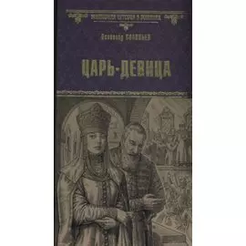 Царь-девица