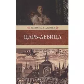 Царь-девица: исторический роман