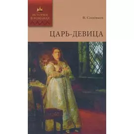 Царь-девица