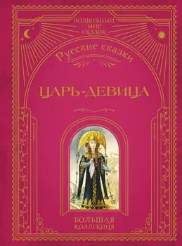 Царь-девица. Русские сказки (ил. И. Егунова)