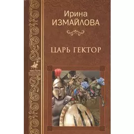 Царь Гектор