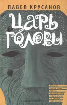 Царь головы