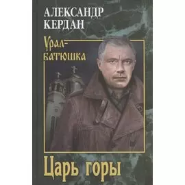 Царь горы