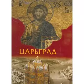 Царьград / (супер) (футляр) Юдин Г. (Паламед)