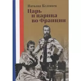 Царь и царица во Франции