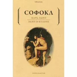 Царь Эдип: Эдип в Колоне: пьесы