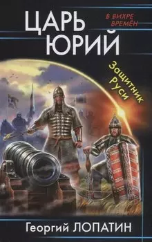 Царь Юрий. Защитник Руси