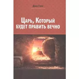 Царь, который будет править вечно