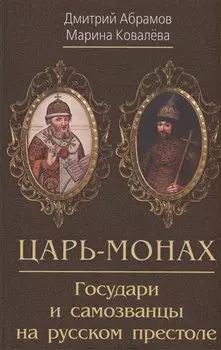 Царь-монах . Государи и самозванцы на русском престоле