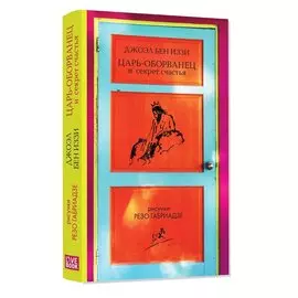 Царь-оборванец и секрет счастья