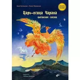 Царь-птица Чарана. Цыганские сказки