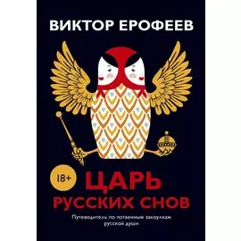 Царь русских снов (комплект из 2 книг)