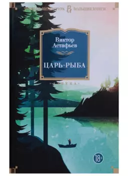 Царь-рыба