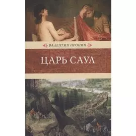 Царь Саул: роман