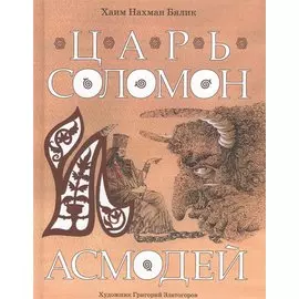 Царь Соломон и Асмодей