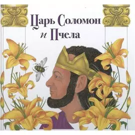 Царь Соломон и пчела