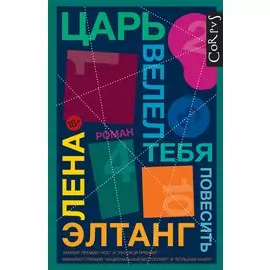 Царь велел тебя повесить