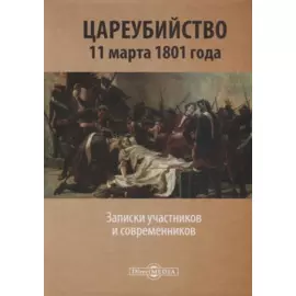 Цареубийство 11 марта 1801 года. Записки участников и современников