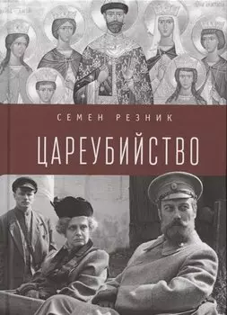 Цареубийство. Николай II.: жизнь, смерть, посмертная судьба
