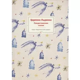 Царевна Льдинка. Рождественские сказки