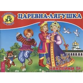 Царевна-лягушка (3078)
