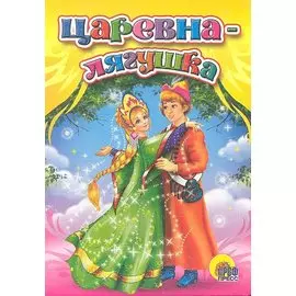 Царевна-лягушка