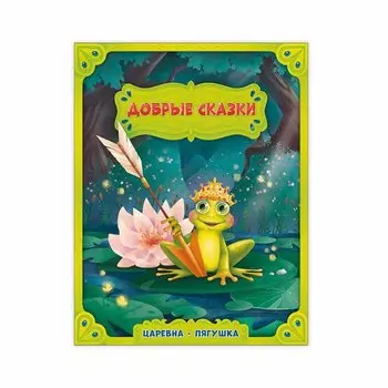 Царевна-лягушка.