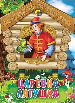 Царевна-лягушка
