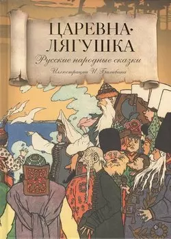 Царевна-Лягушка