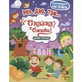 Царевна-лягушка:книжка с наклейками