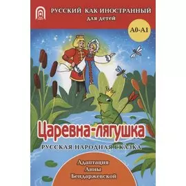 Царевна-лягушка: русская народная сказка. А0-А1