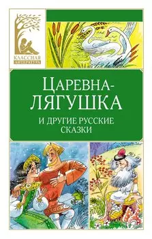 Царевна-лягушка. Русские народные сказки