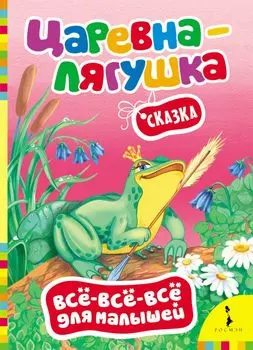 Царевна-лягушка (Всё-всё-всё для малышей)
