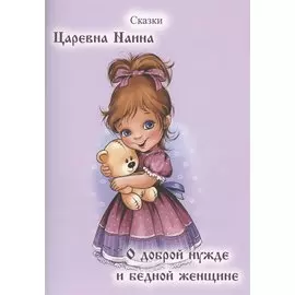 Царевна Наина. О доброй нужде и бедной Женщине. Сказки