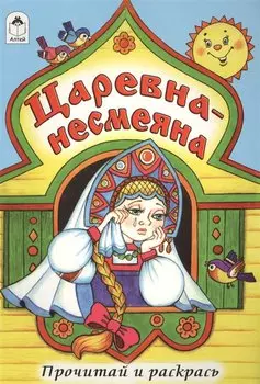 Царевна-несмеяна. Прочитай и раскрась