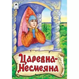 Царевна - Несмеяна