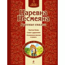 Царевна Несмеяна