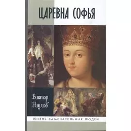 Царевна Софья