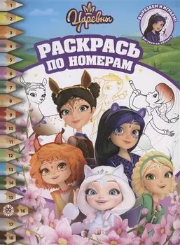 Царевны и Таинственная гостья. Раскрась по номерам