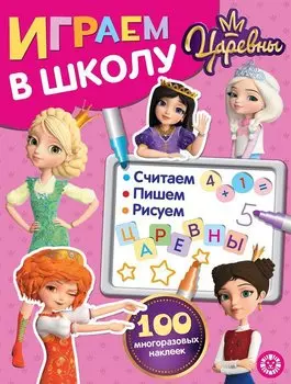 Играем в школу "Царевны". 100 многоразовых наклеек