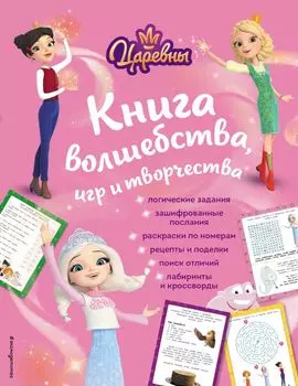 Царевны. Книга волшебства, игр и творчества