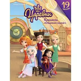 Царевны. Огненная магия. Комиксы. Добрый сказочник №1, ноябрь-декабрь 2020