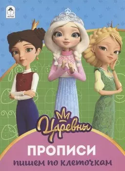 Пишем по клеточкам. Прописи ("Царевны")