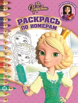 Царевны № РПН 2014 Раскрась по номерам