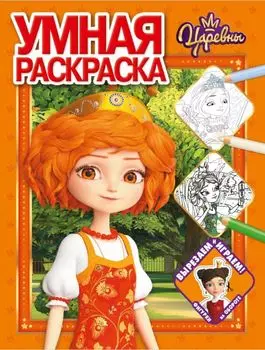 Царевны № РУ 2024 Умная раскраска