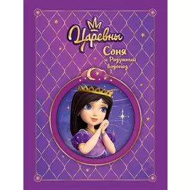 Царевны. Соня и радужный водопад