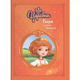 Царевны. Варя и земли Феникса