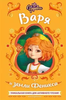 Царевны. Варя и земли Феникса