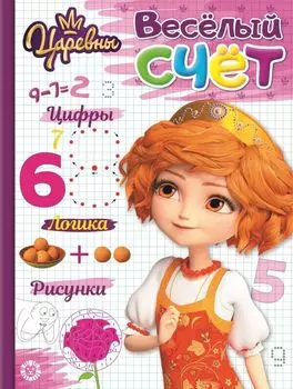 Царевны. № ВС 1908. Веселый счет